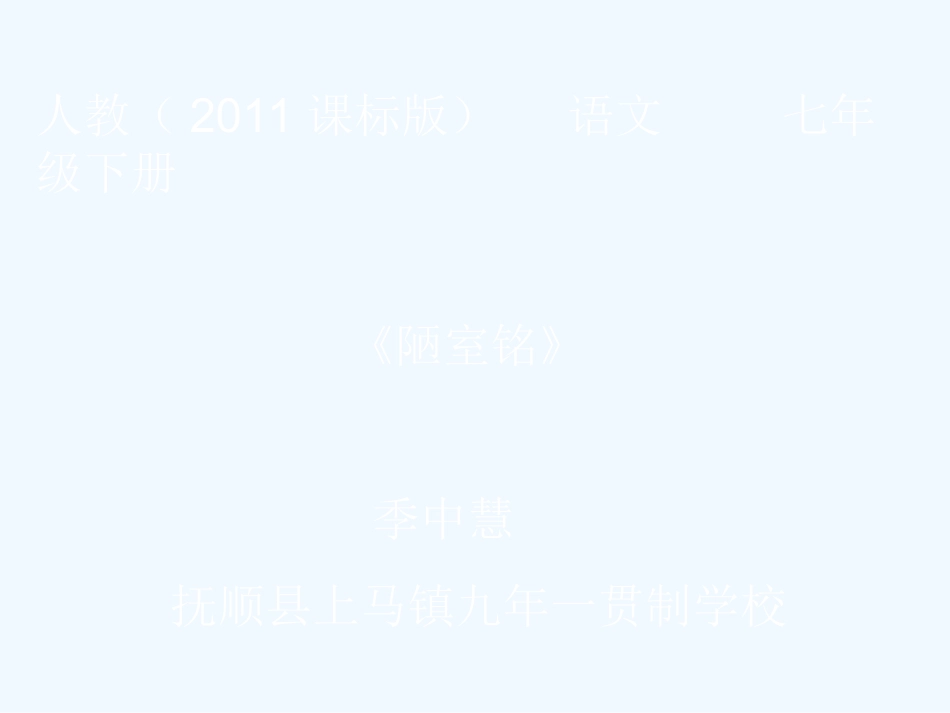 (部编)初中语文人教2011课标版七年级下册16课《陋室铭》教学课件_第2页