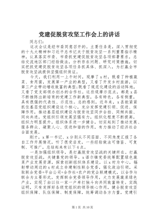 党建促脱贫攻坚工作会上的讲话发言