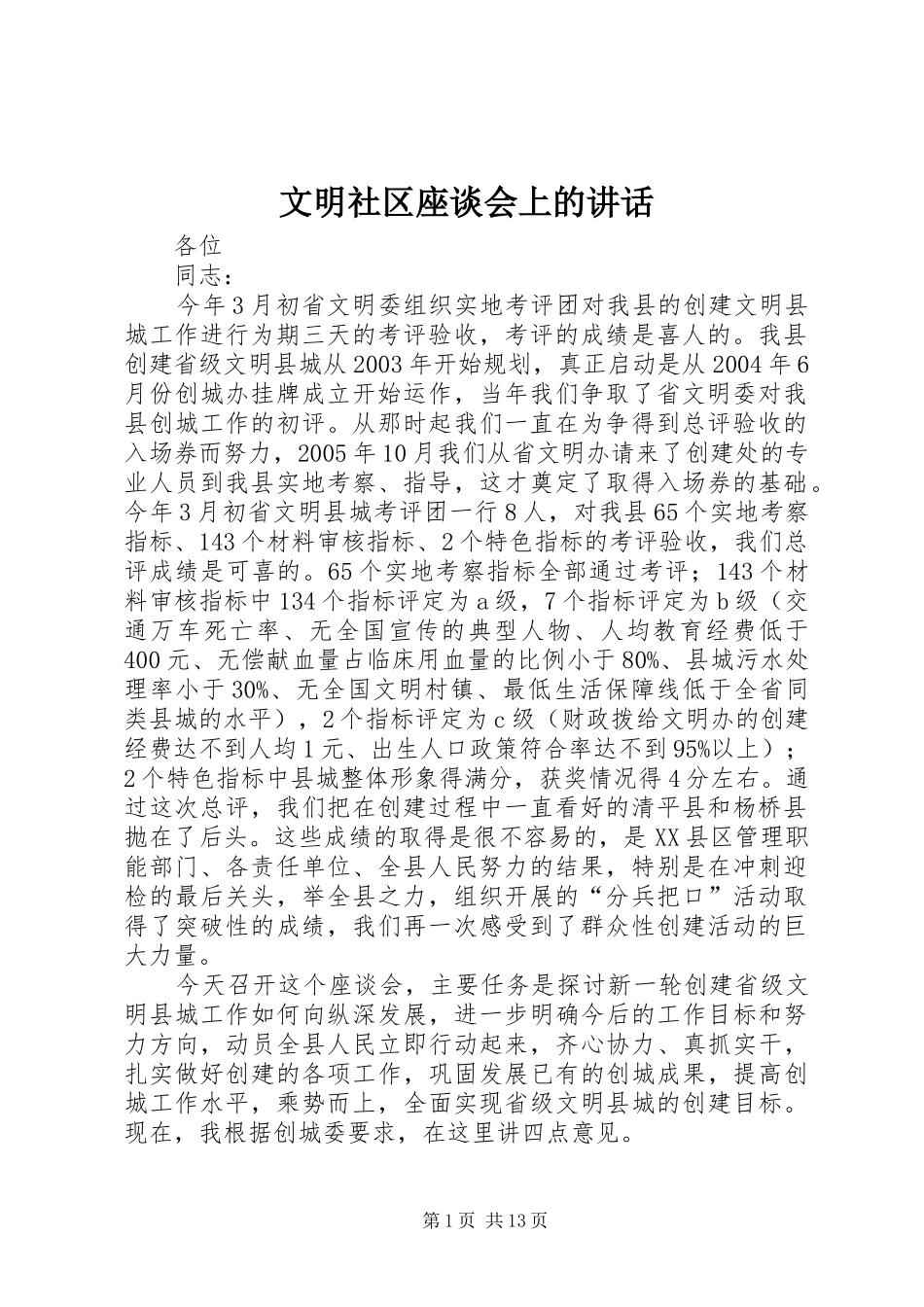 文明社区座谈会上的讲话发言_第1页