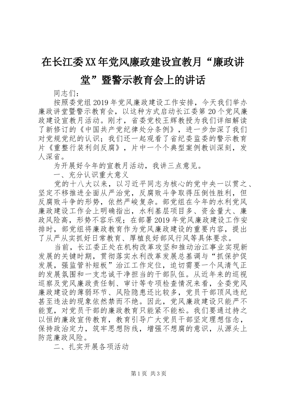 在长江委XX年党风廉政建设宣教月“廉政讲堂”暨警示教育会上的讲话发言_第1页