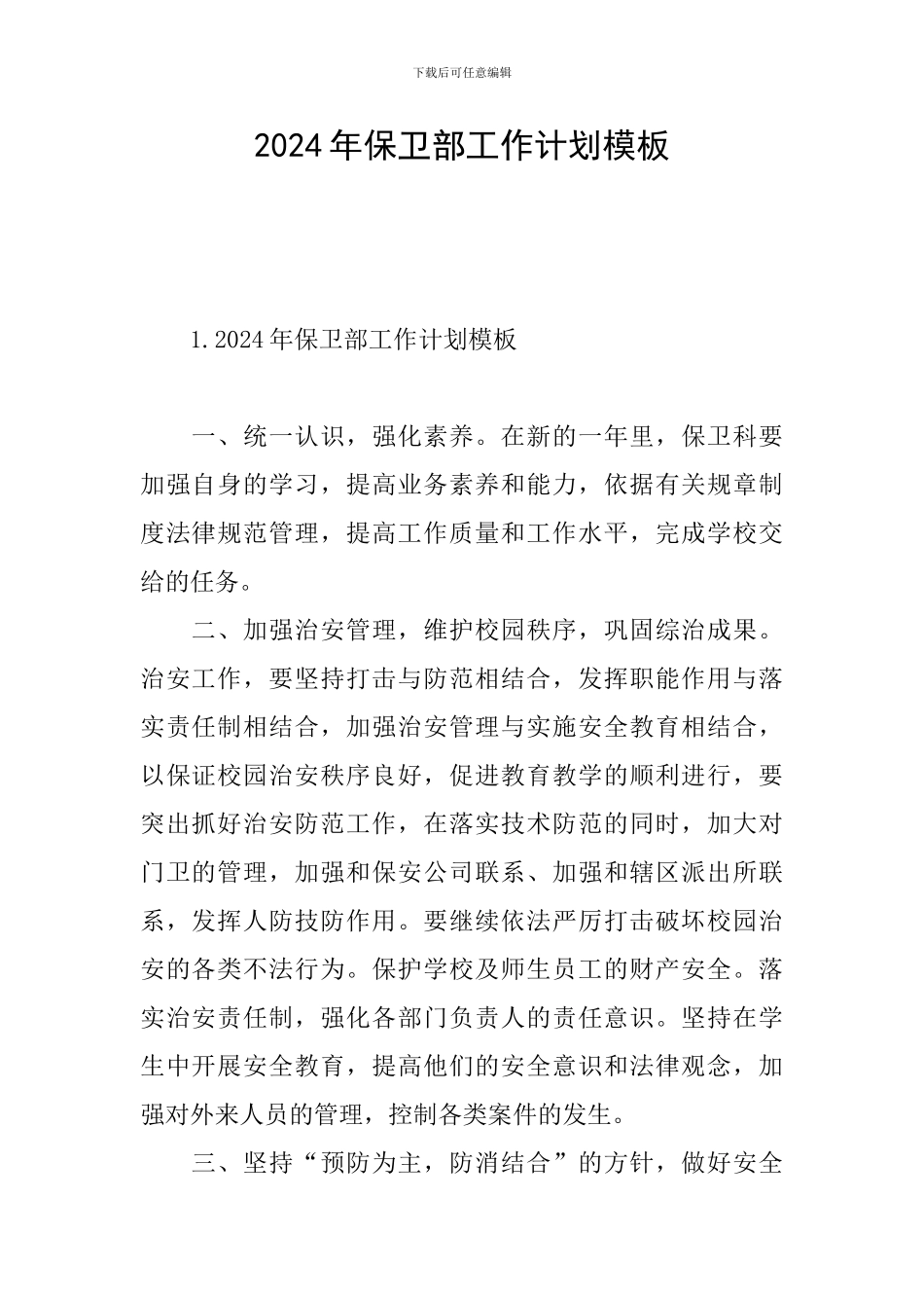 2024年保卫部工作计划模板_第1页