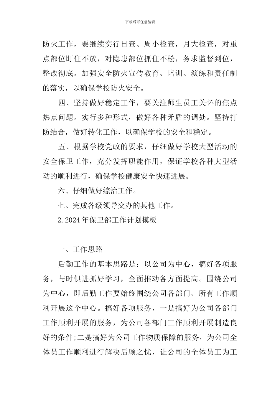 2024年保卫部工作计划模板_第2页