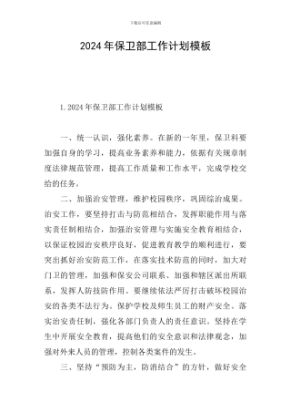 2024年保卫部工作计划模板