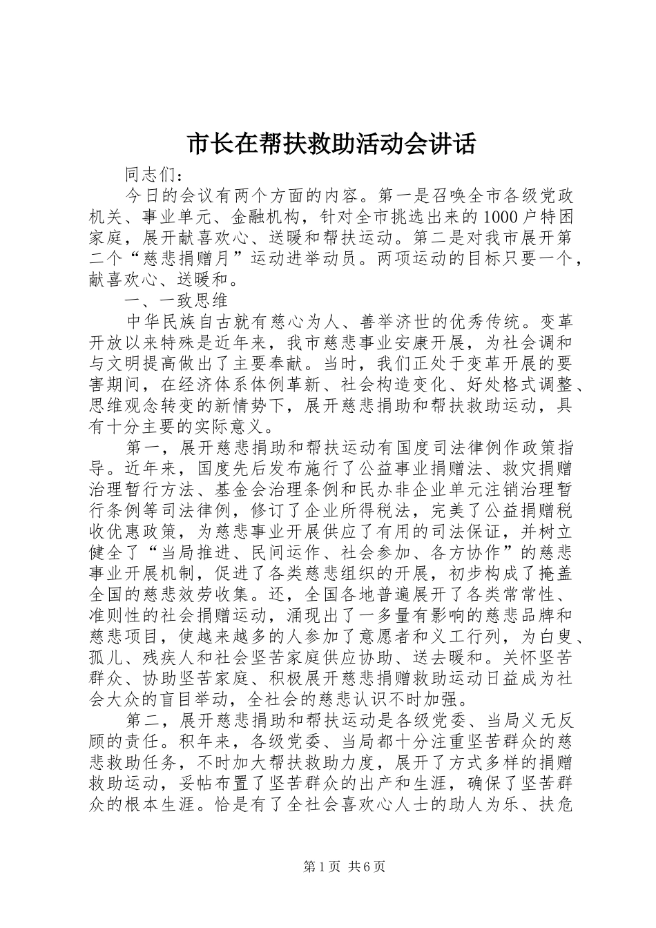 市长在帮扶救助活动会讲话发言_第1页