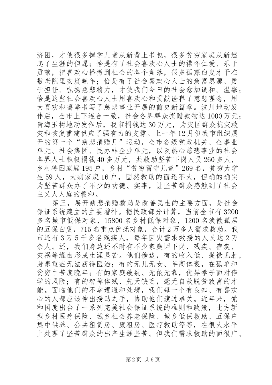 市长在帮扶救助活动会讲话发言_第2页