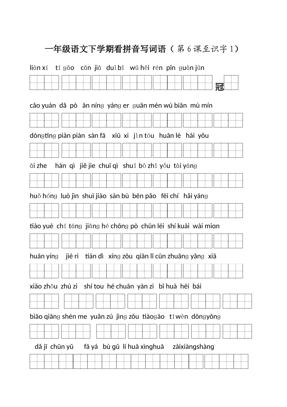 一年级语文下学期看拼音写词语(识字1至第6课)_第1页