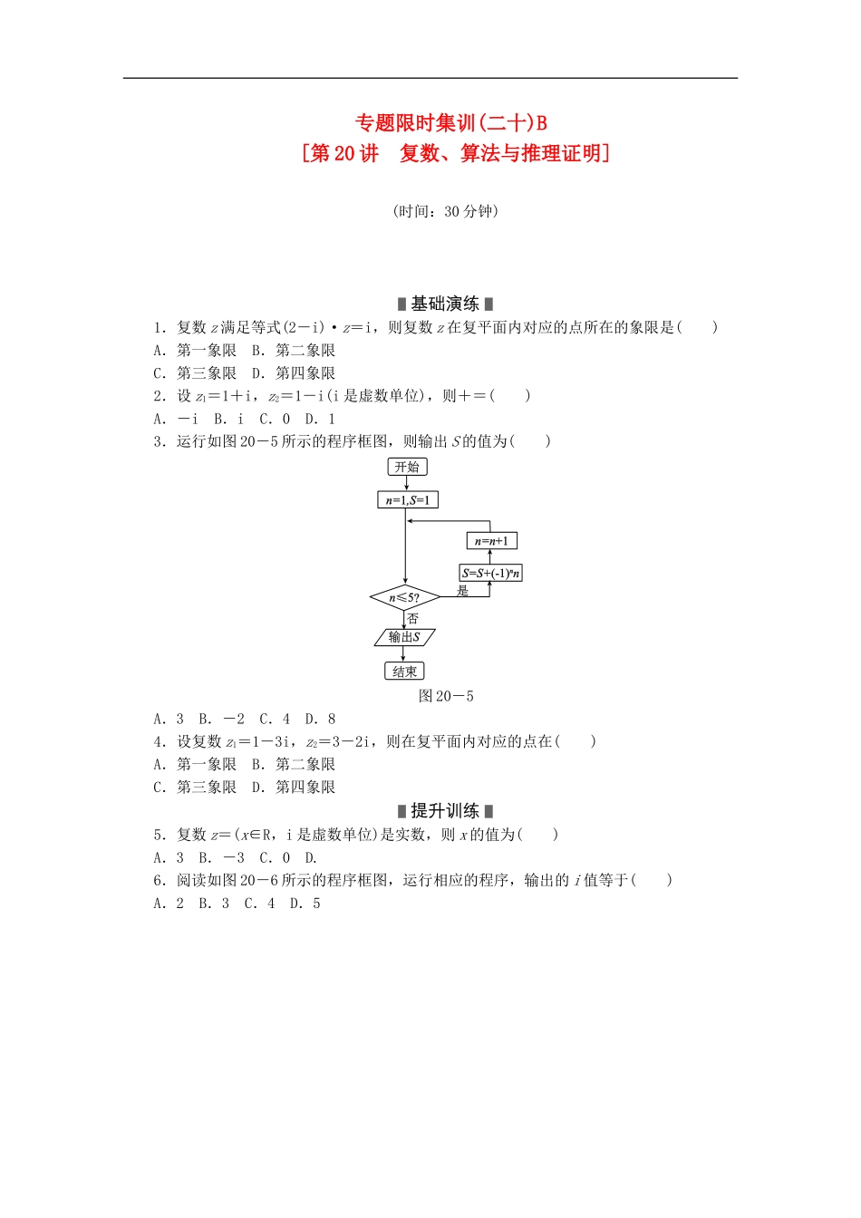 (课程标准卷地区专用)2013高考数学二轮复习-专题限时集训(二十)B-复数、算法与推理证明配套作业-理(解析_第1页