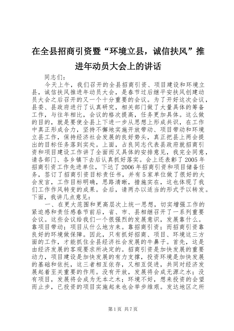 在全县招商引资暨“环境立县，诚信扶风”推进年动员大会上的讲话发言_第1页