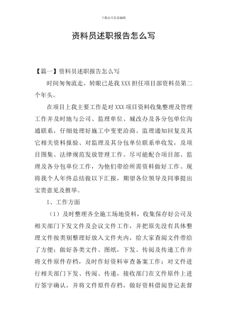 资料员述职报告怎么写