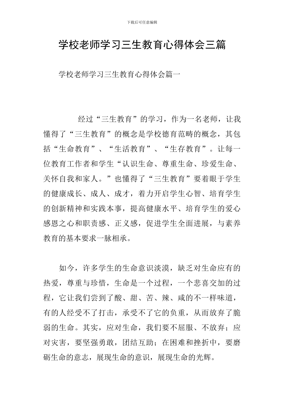 学校教师学习三生教育心得体会三篇_第1页