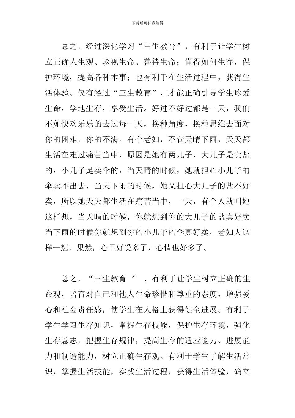 学校教师学习三生教育心得体会三篇_第3页