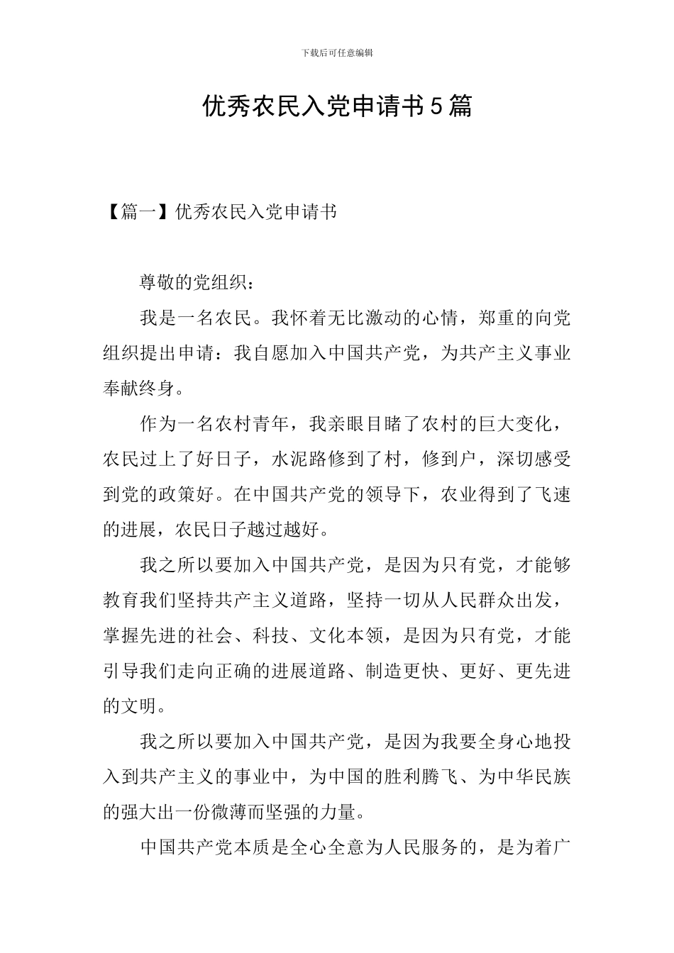 优秀农民入党申请书5篇_第1页
