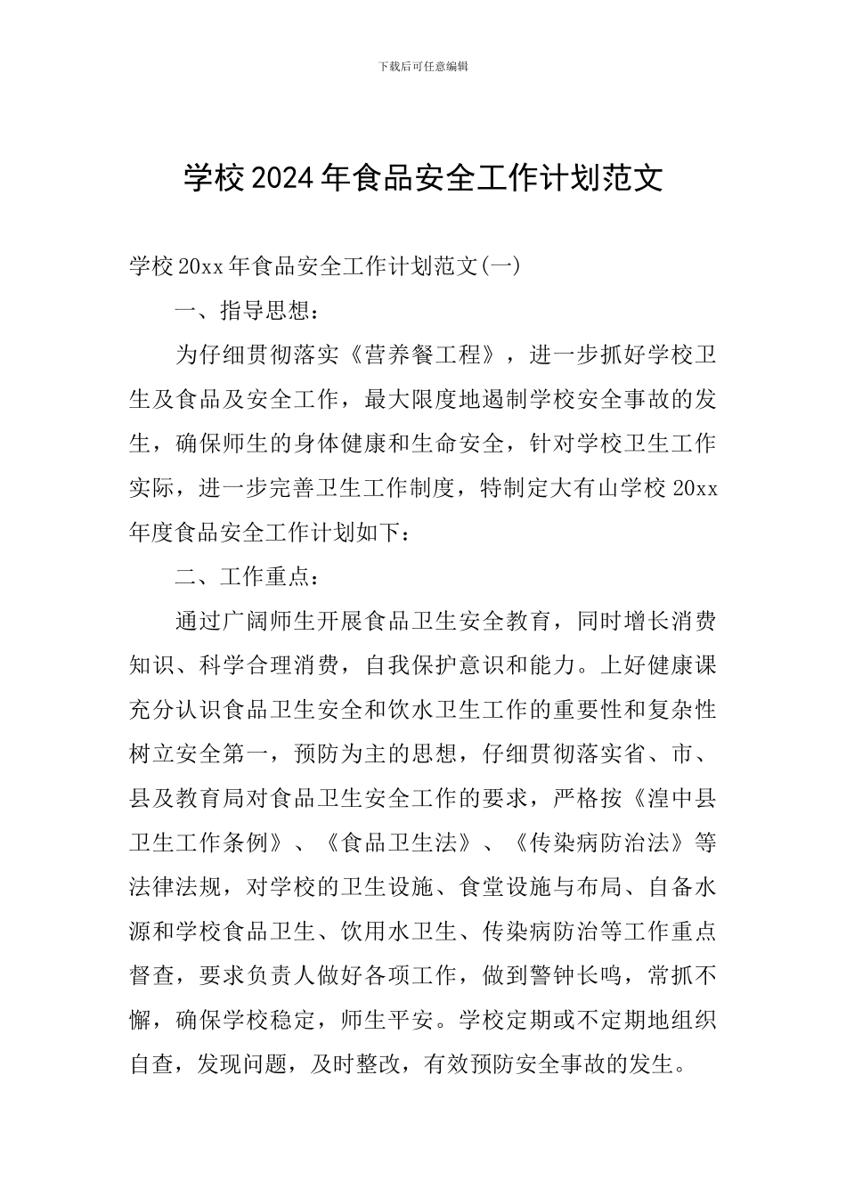 学校2024年食品安全工作计划范文_第1页