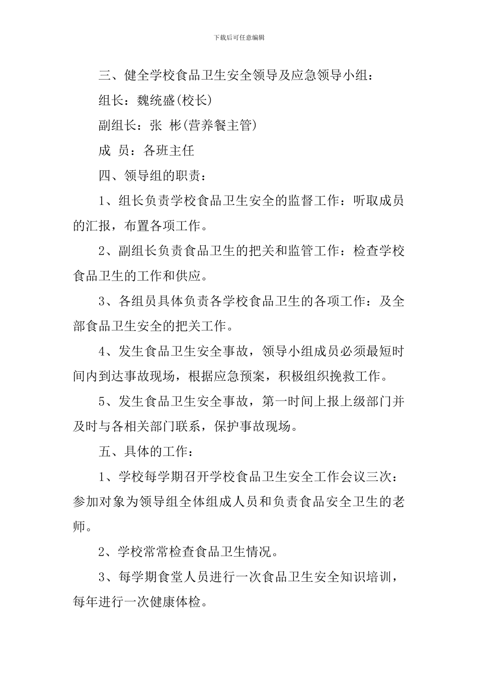 学校2024年食品安全工作计划范文_第2页