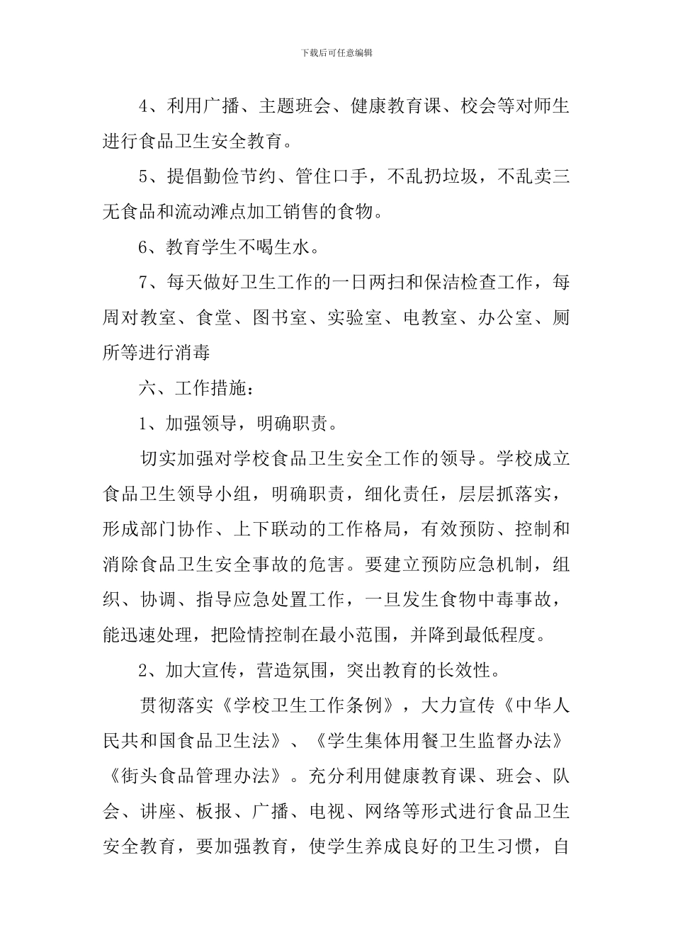 学校2024年食品安全工作计划范文_第3页