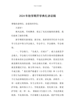 2024年秋学期开学典礼讲话稿