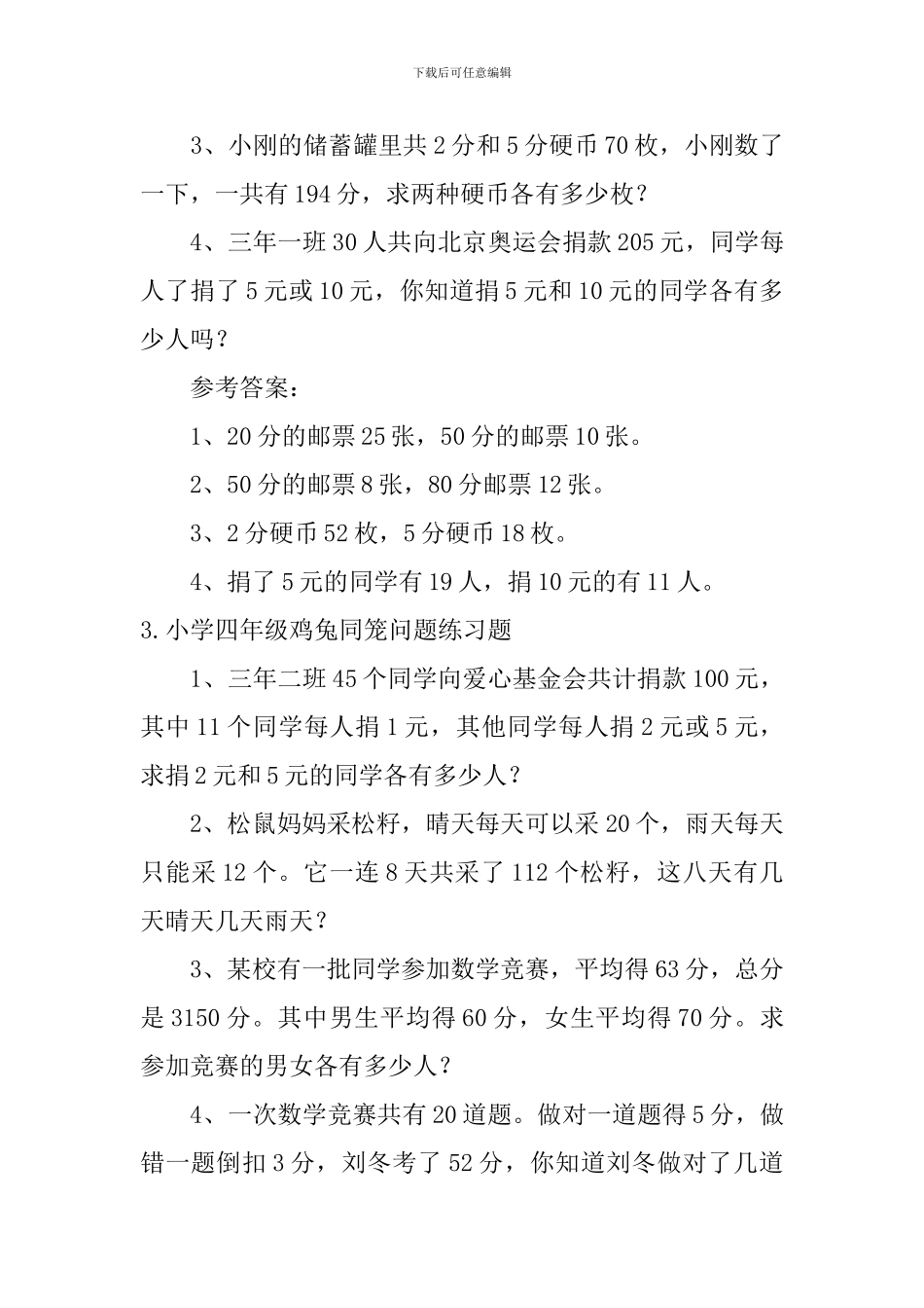 小学四年级鸡兔同笼问题练习题_第2页