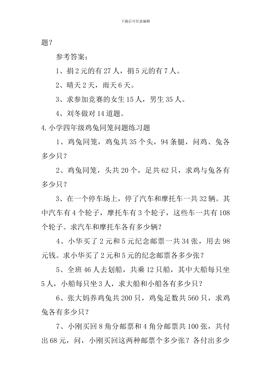 小学四年级鸡兔同笼问题练习题_第3页