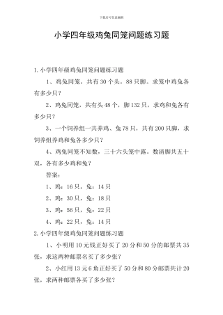小学四年级鸡兔同笼问题练习题