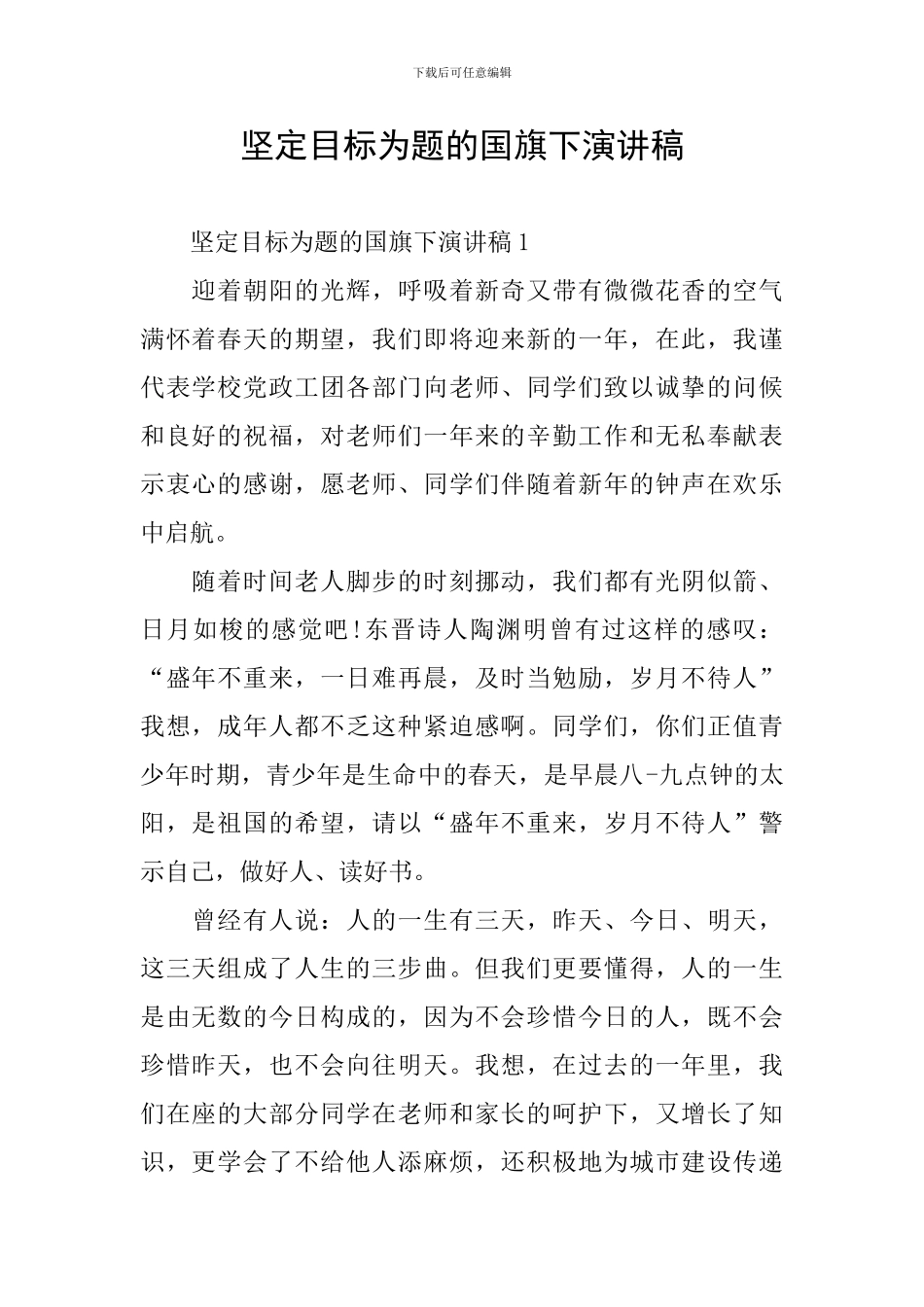 坚定目标为题的国旗下演讲稿_第1页