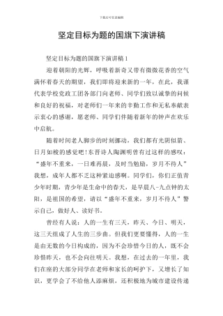 坚定目标为题的国旗下演讲稿