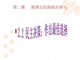 民主决策：作出最佳选择