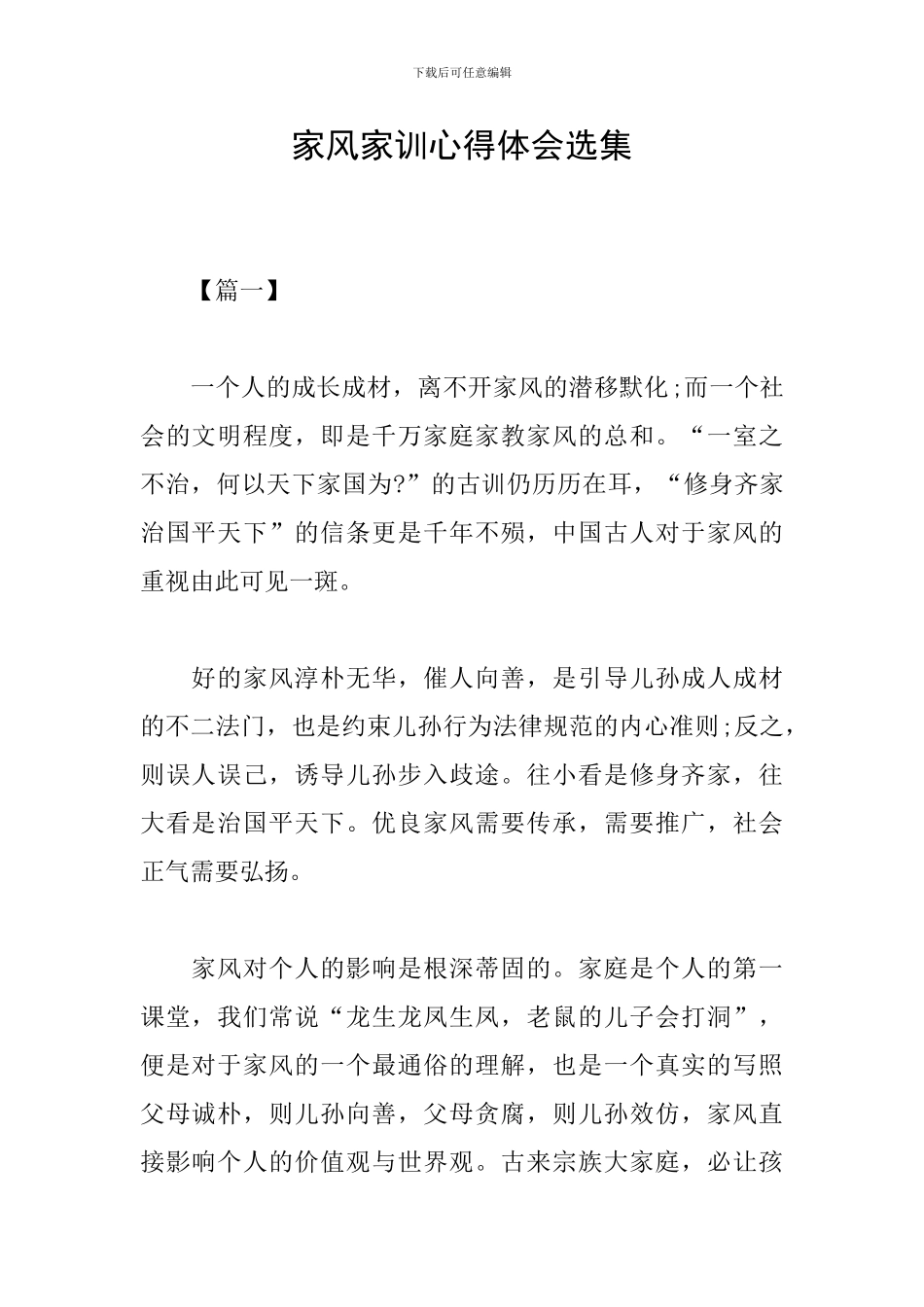家风家训心得体会选集_第1页