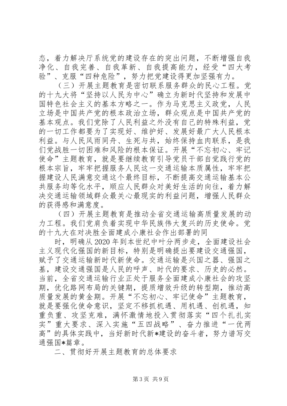 在交通运输厅主题教育工作会上的讲话发言_第3页