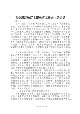 在交通运输厅主题教育工作会上的讲话发言