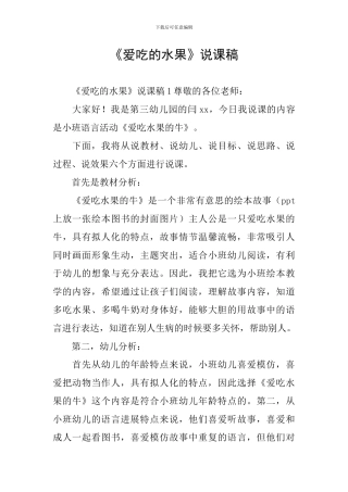 《爱吃的水果》说课稿