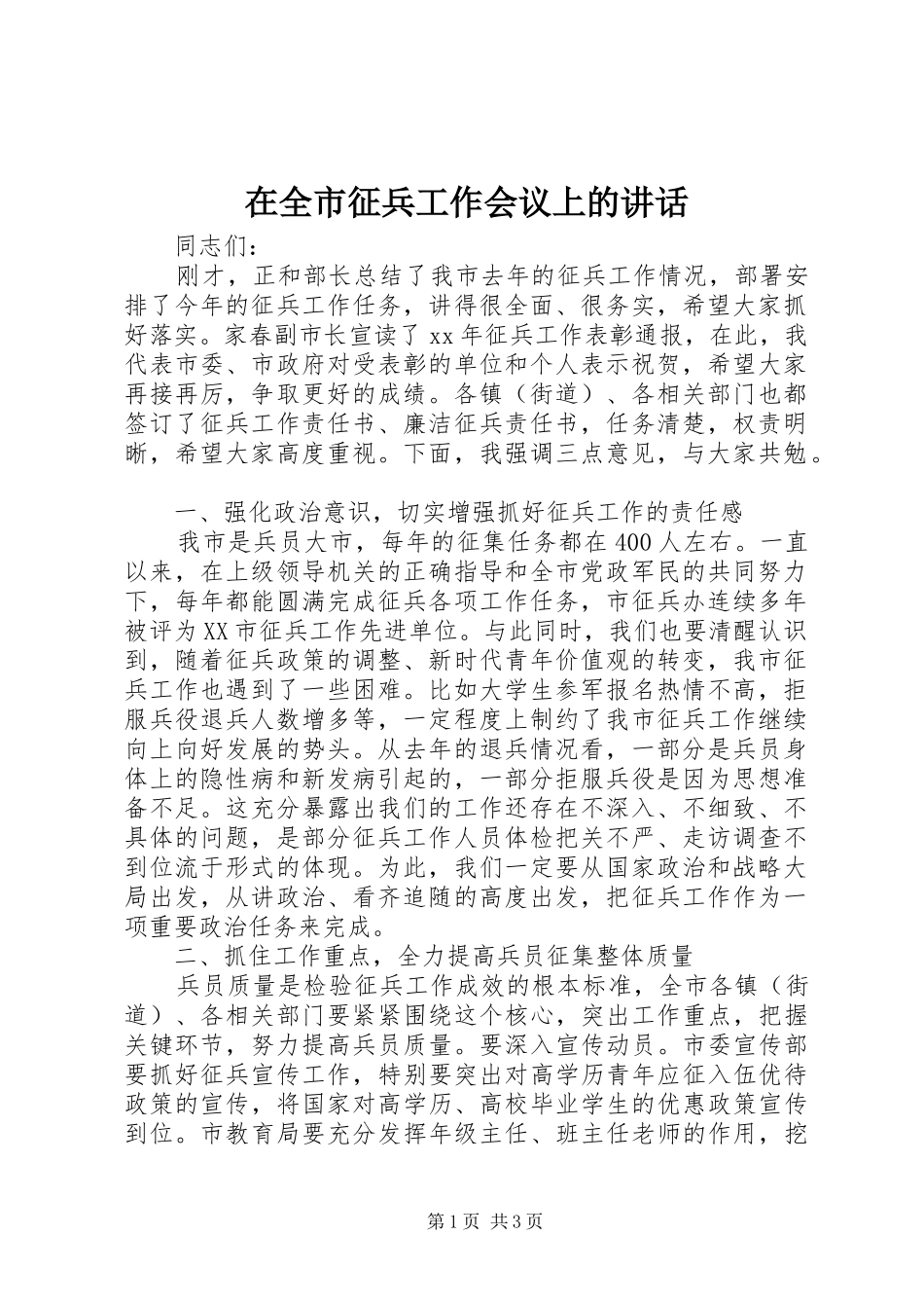 在全市征兵工作会议上的讲话发言_第1页