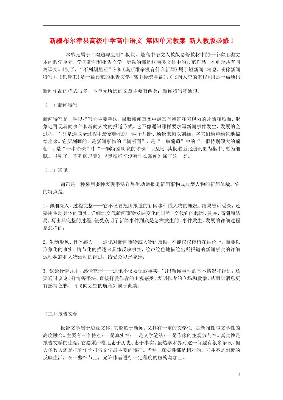 新疆布尔津县高级中学高中语文-第四单元教案-新人教版必修1_第1页