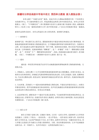 新疆布尔津县高级中学高中语文-第四单元教案-新人教版必修1