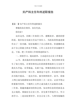 妇产科主任年终述职报告