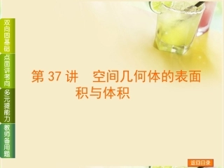 (浙江专用)2014高考数学一轮复习方案(双向固基础+点面讲考向+多元提能力+教师备用题)-第37讲-空间几何