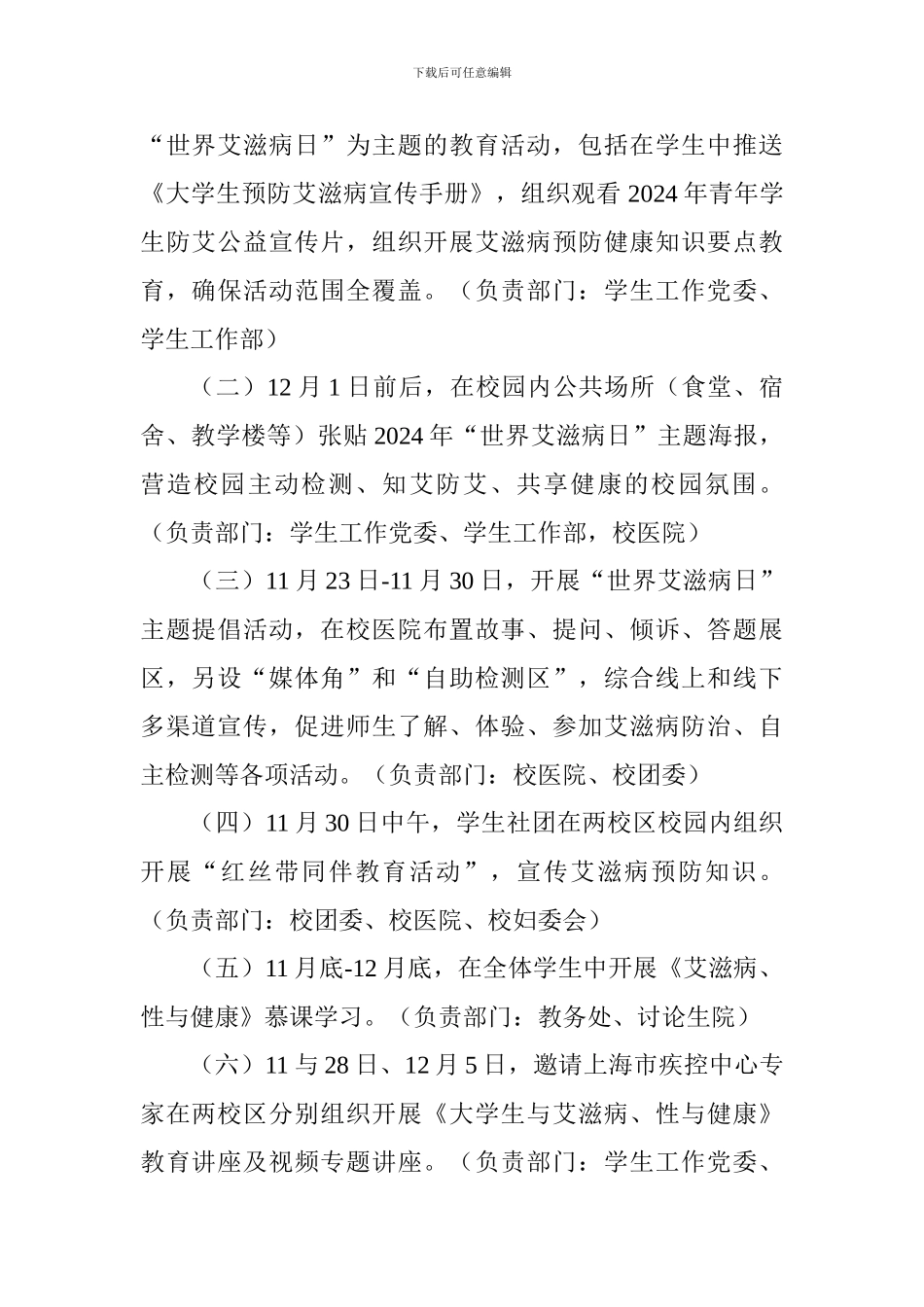 2024年“世界艾滋病日”大学宣传教育活动方案_第2页