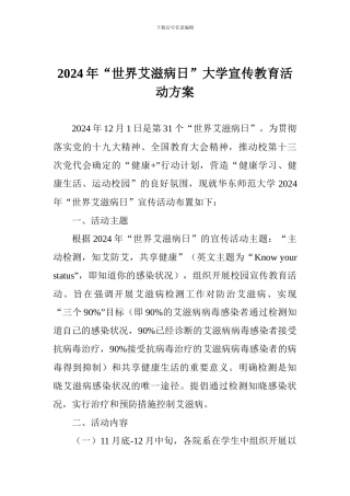 2024年“世界艾滋病日”大学宣传教育活动方案