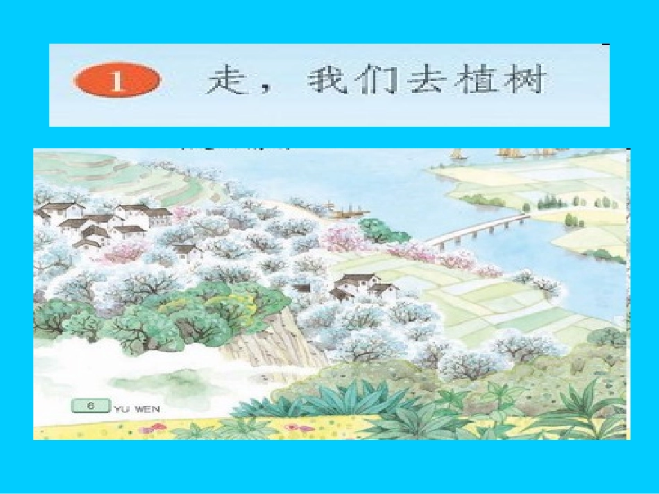 1.走-我们去植树课件(第一课时)_第1页