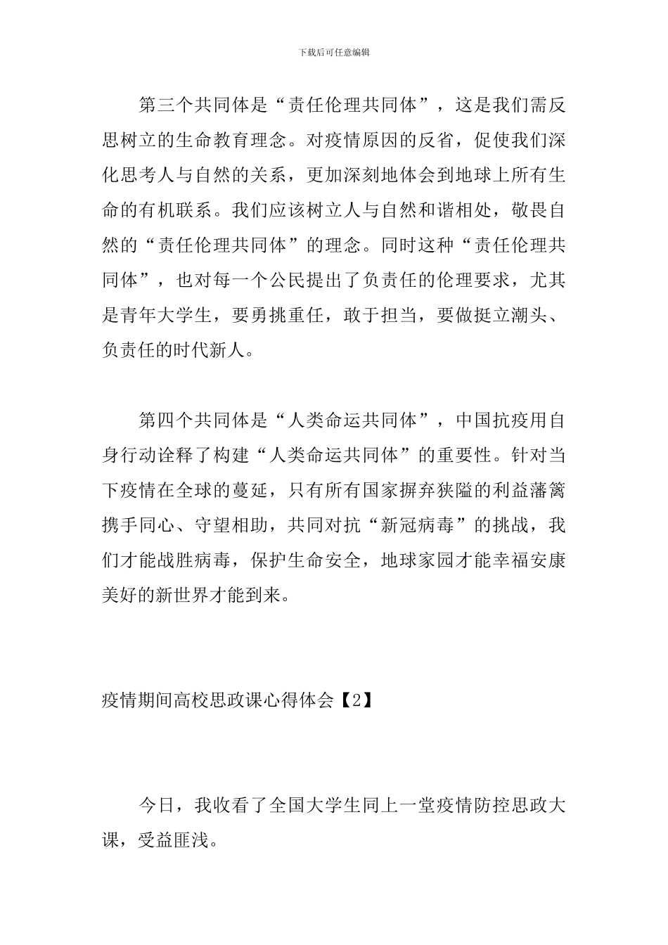 疫情期间高校思政课心得体会_第3页