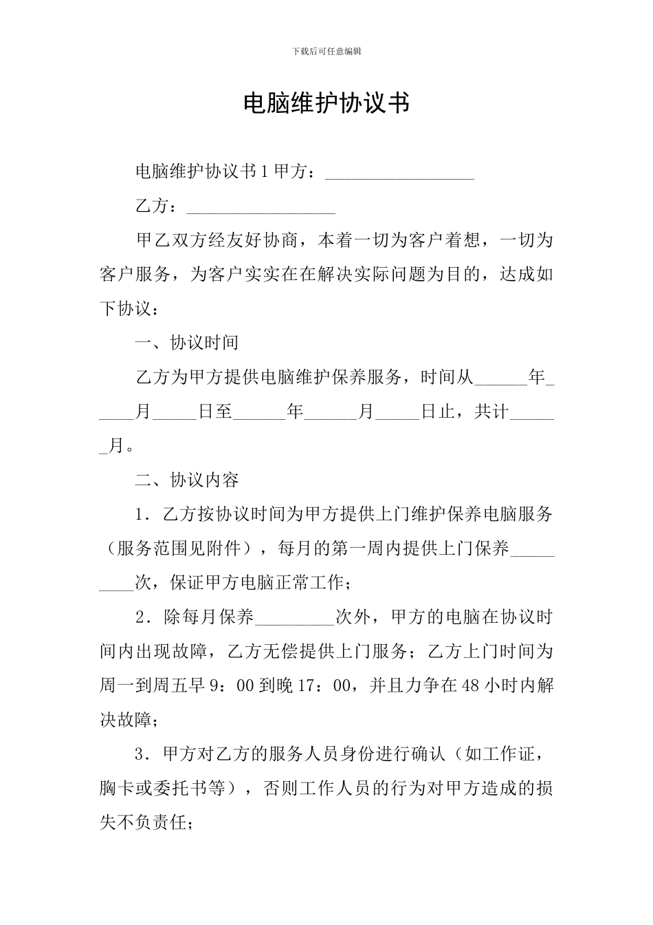 电脑维护协议书_第1页