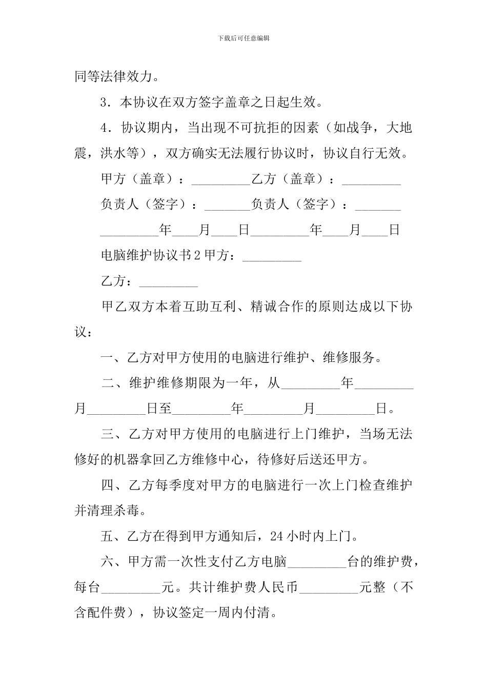 电脑维护协议书_第3页