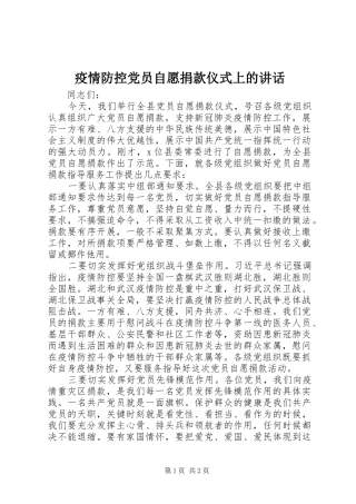 疫情防控党员自愿捐款仪式上的讲话发言