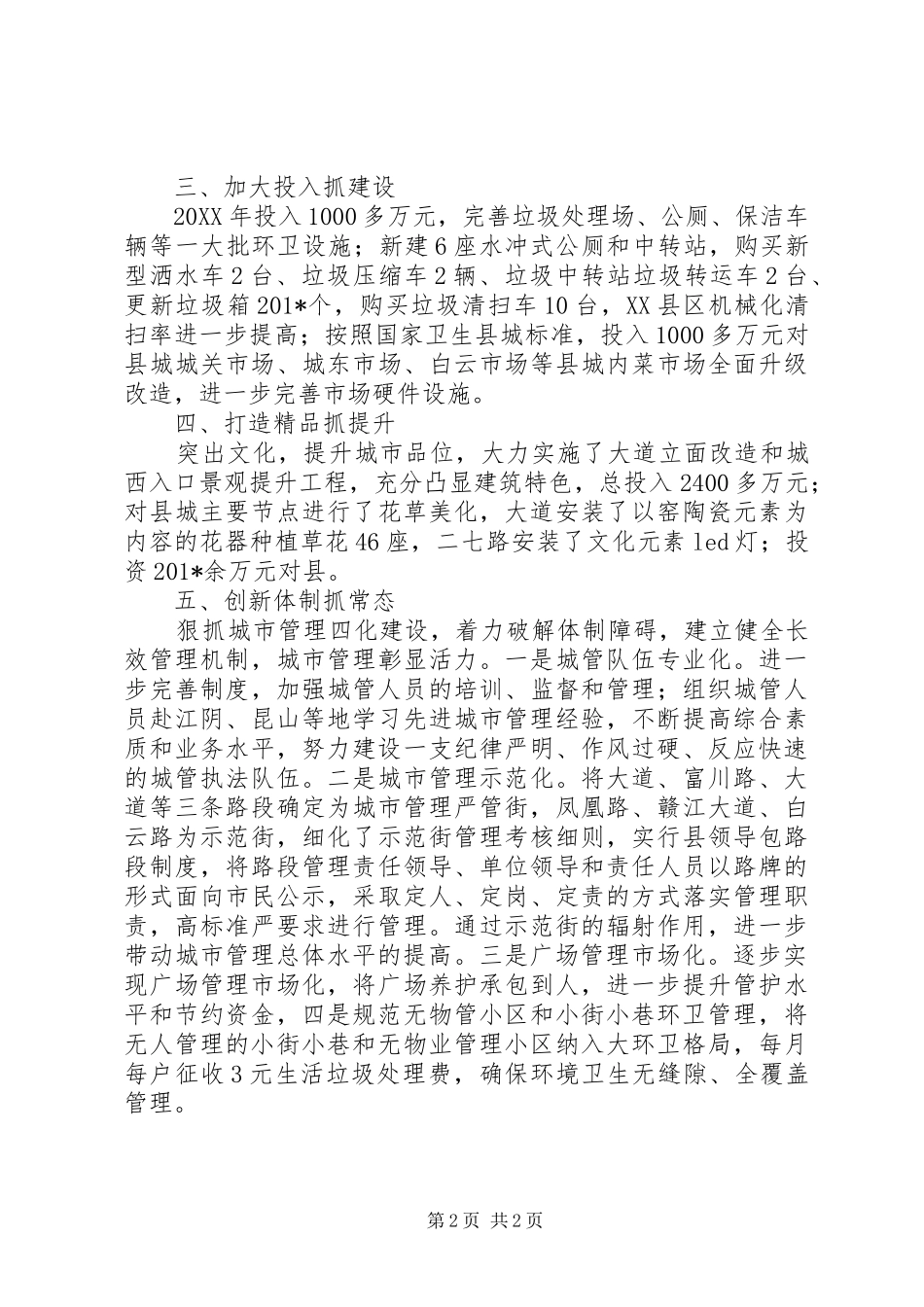 201X年城市管理表彰会领导讲话发言_第2页