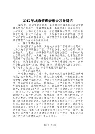 201X年城市管理表彰会领导讲话发言