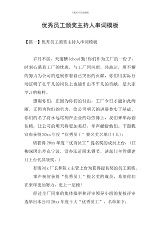 优秀员工颁奖主持人串词模板