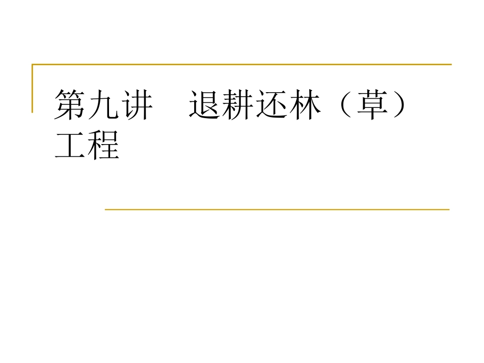 科学·技术·社会-退耕还林还草_第1页