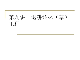 科学·技术·社会-退耕还林还草