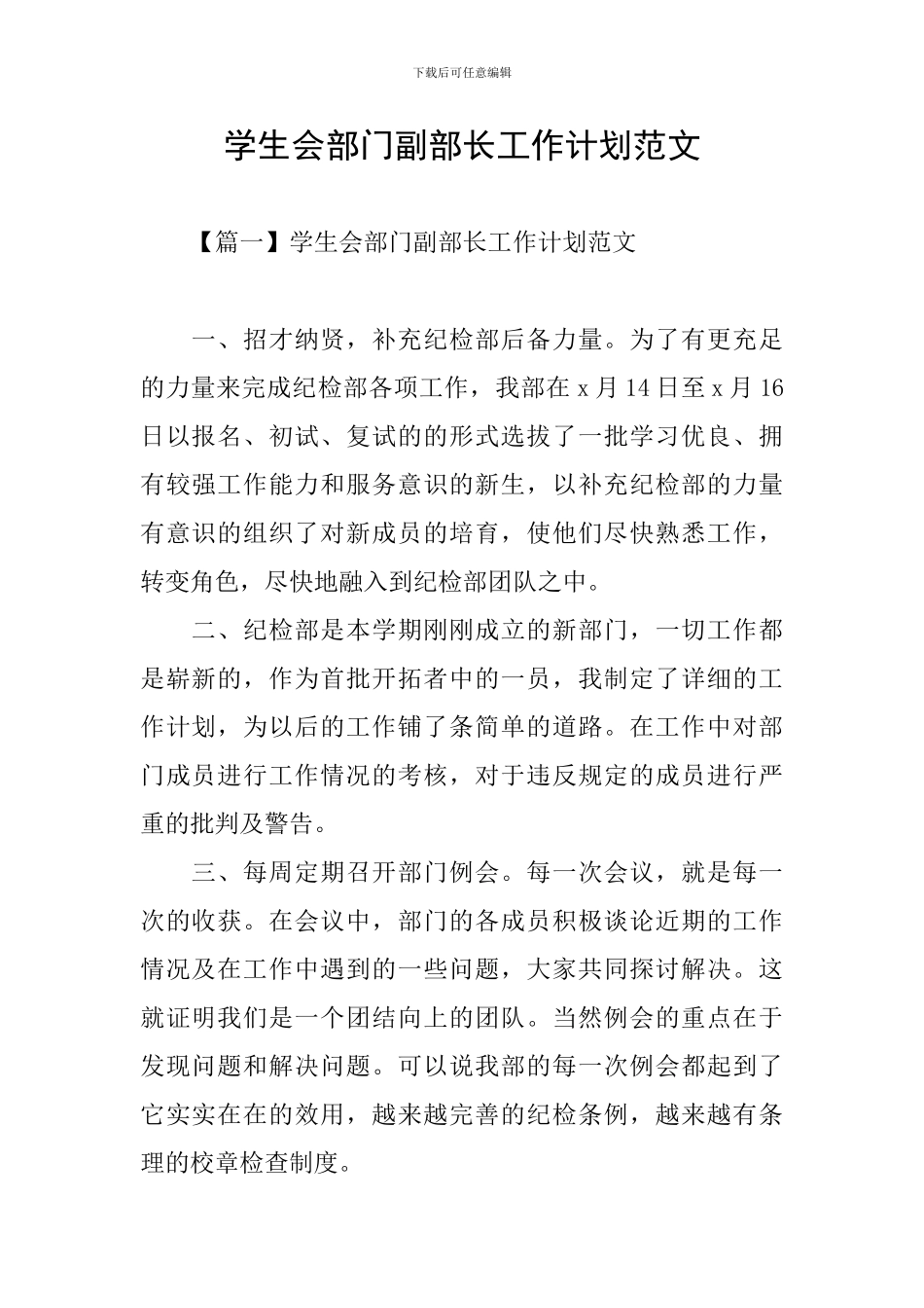 学生会部门副部长工作计划范文_第1页