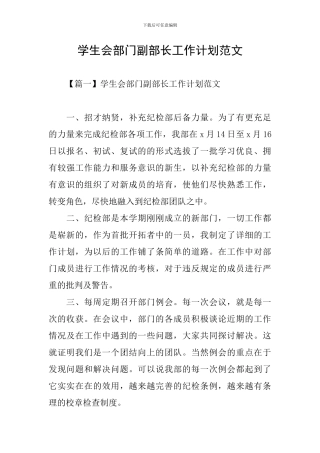 学生会部门副部长工作计划范文