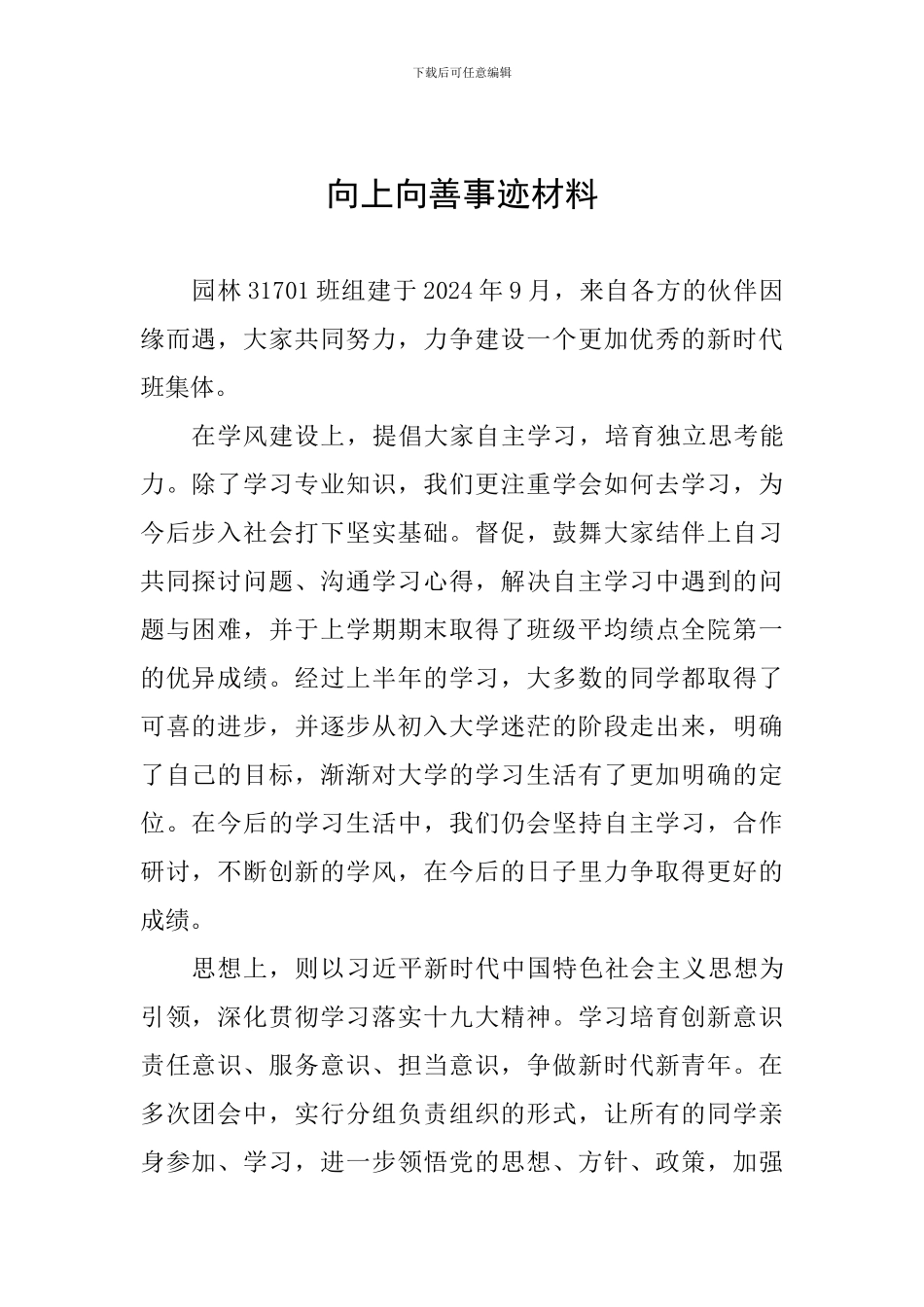 向上向善事迹材料_第1页